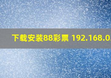 下载安装88彩票 192.168.0.1